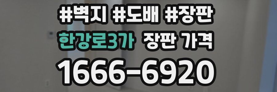 한강로3가 장판 가격