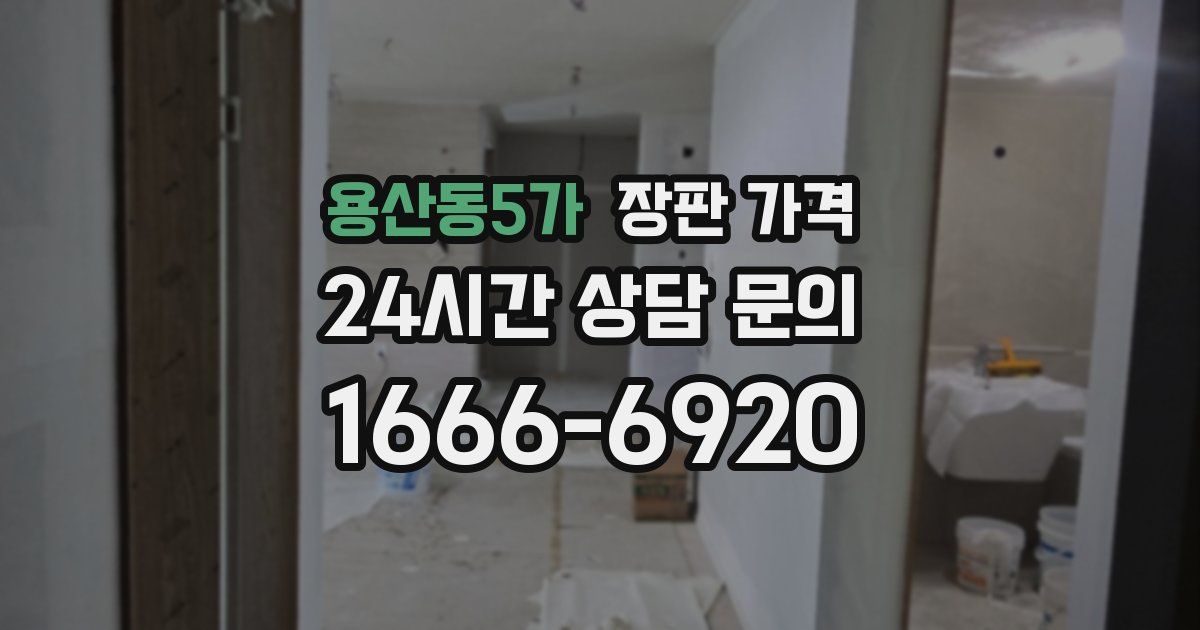 용산동5가 장판 가격