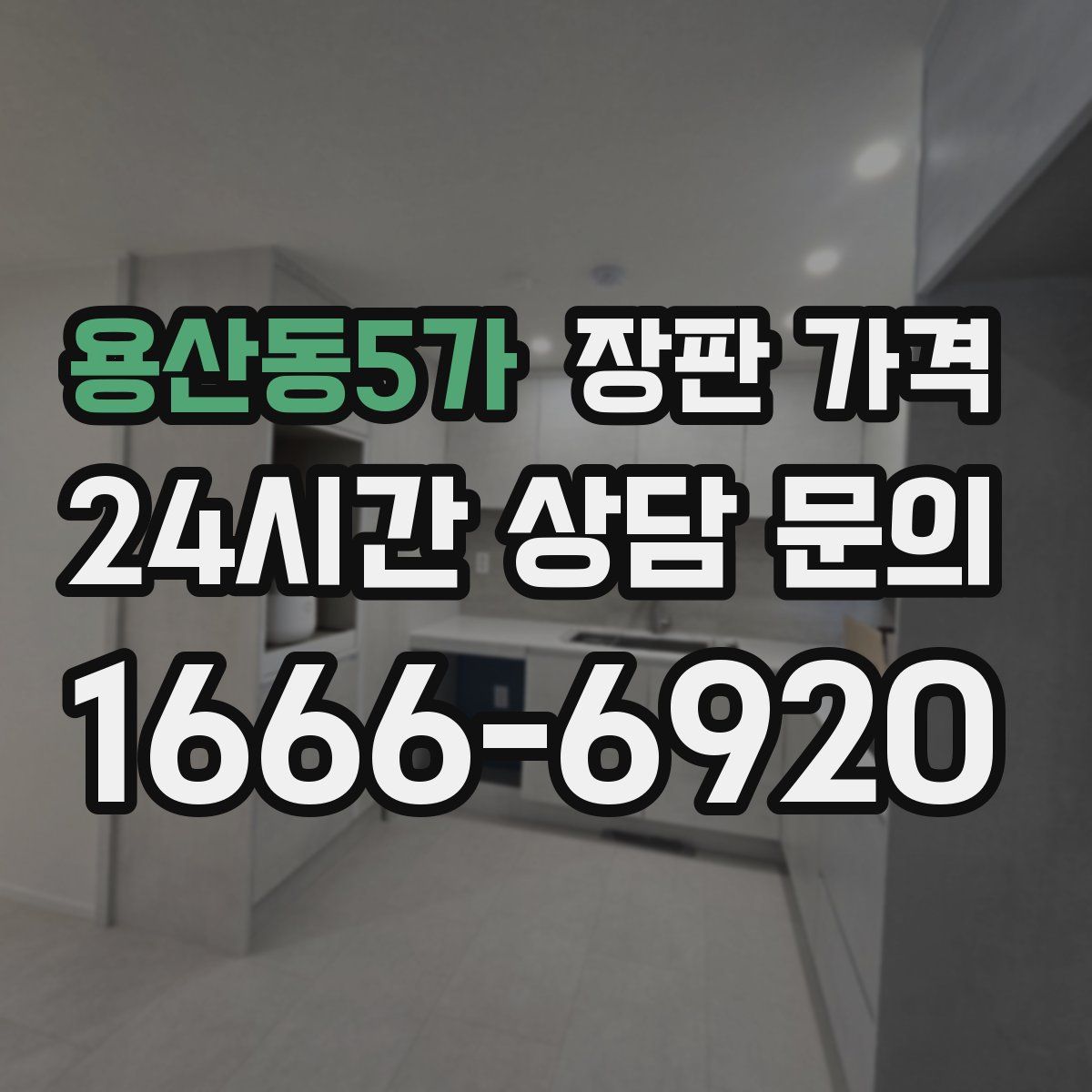 용산동5가 장판 가격