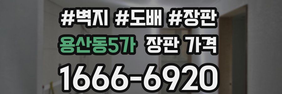 용산동5가 장판 가격