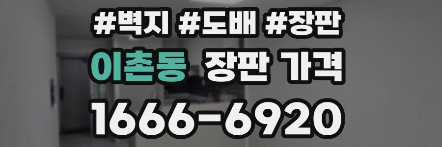 이촌동 장판 가격