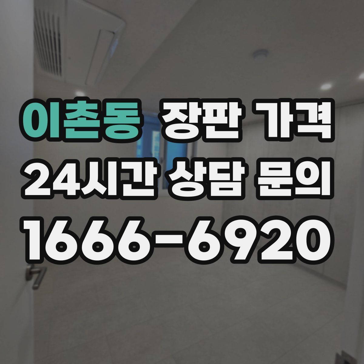 이촌동 장판 가격