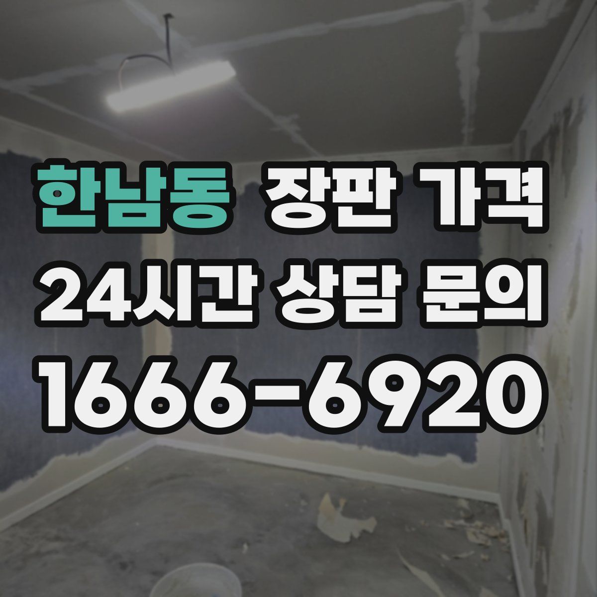 한남동 장판 가격