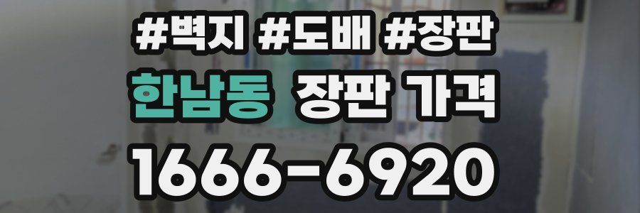한남동 장판 가격