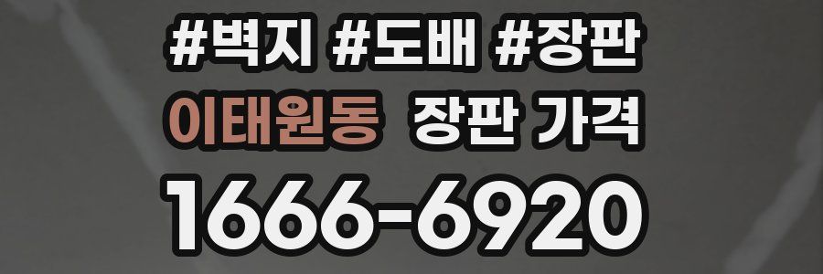 이태원동 장판 가격