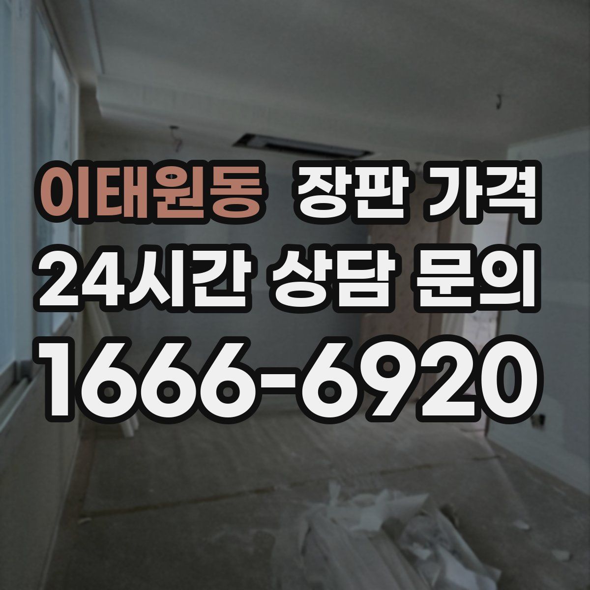 이태원동 장판 가격