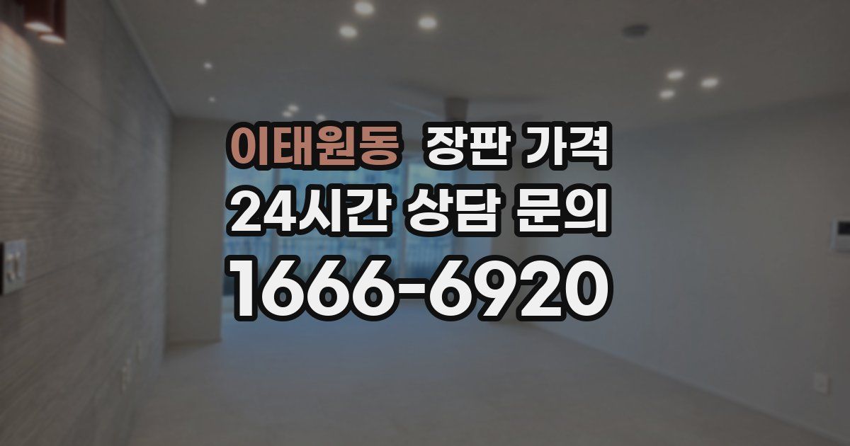 이태원동 장판 가격