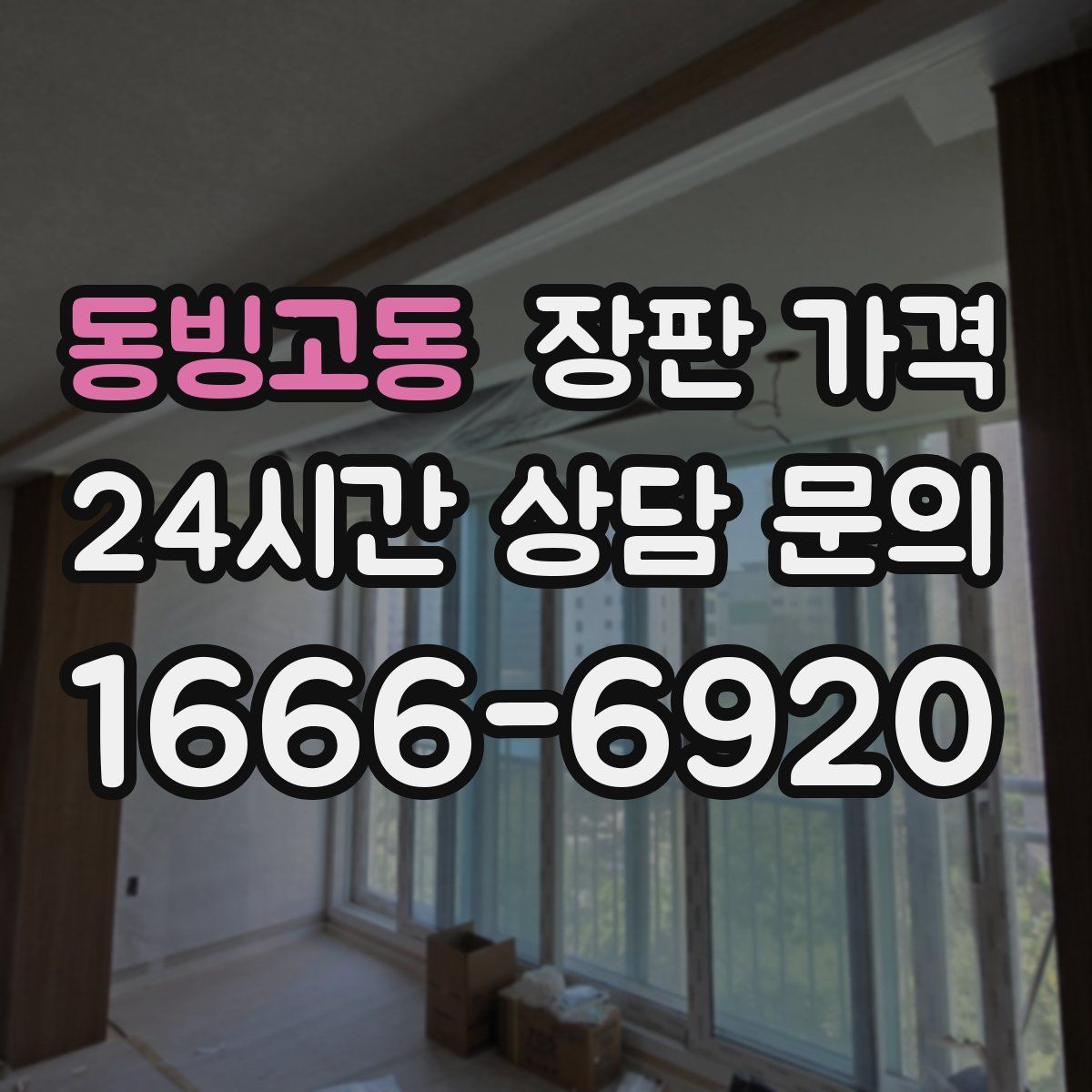 동빙고동 장판 가격