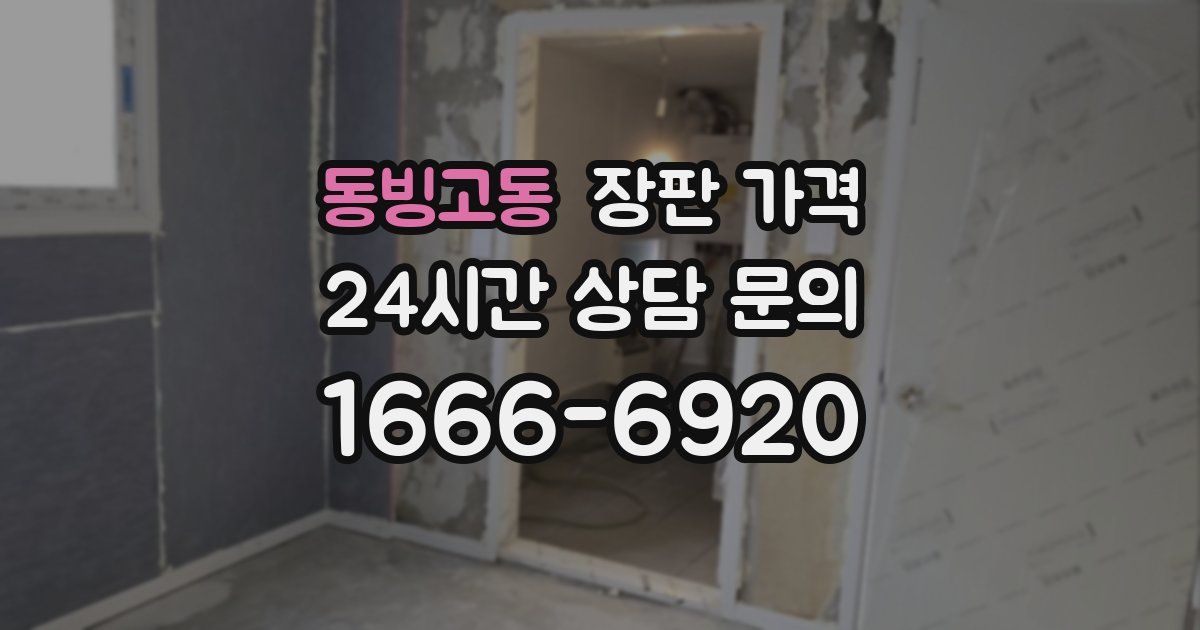 동빙고동 장판 가격