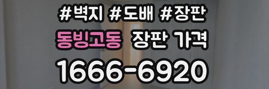 동빙고동 장판 가격