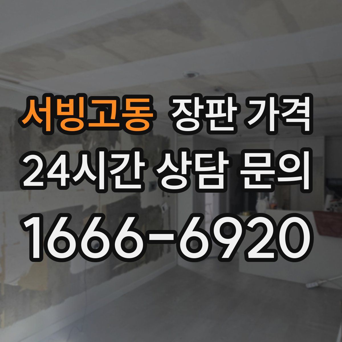 서빙고동 장판 가격