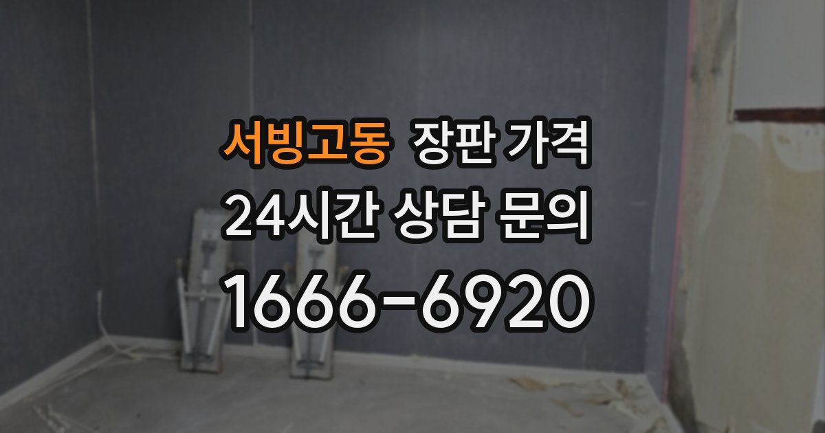 서빙고동 장판 가격