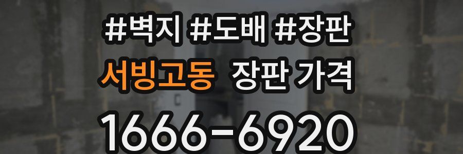 서빙고동 장판 가격