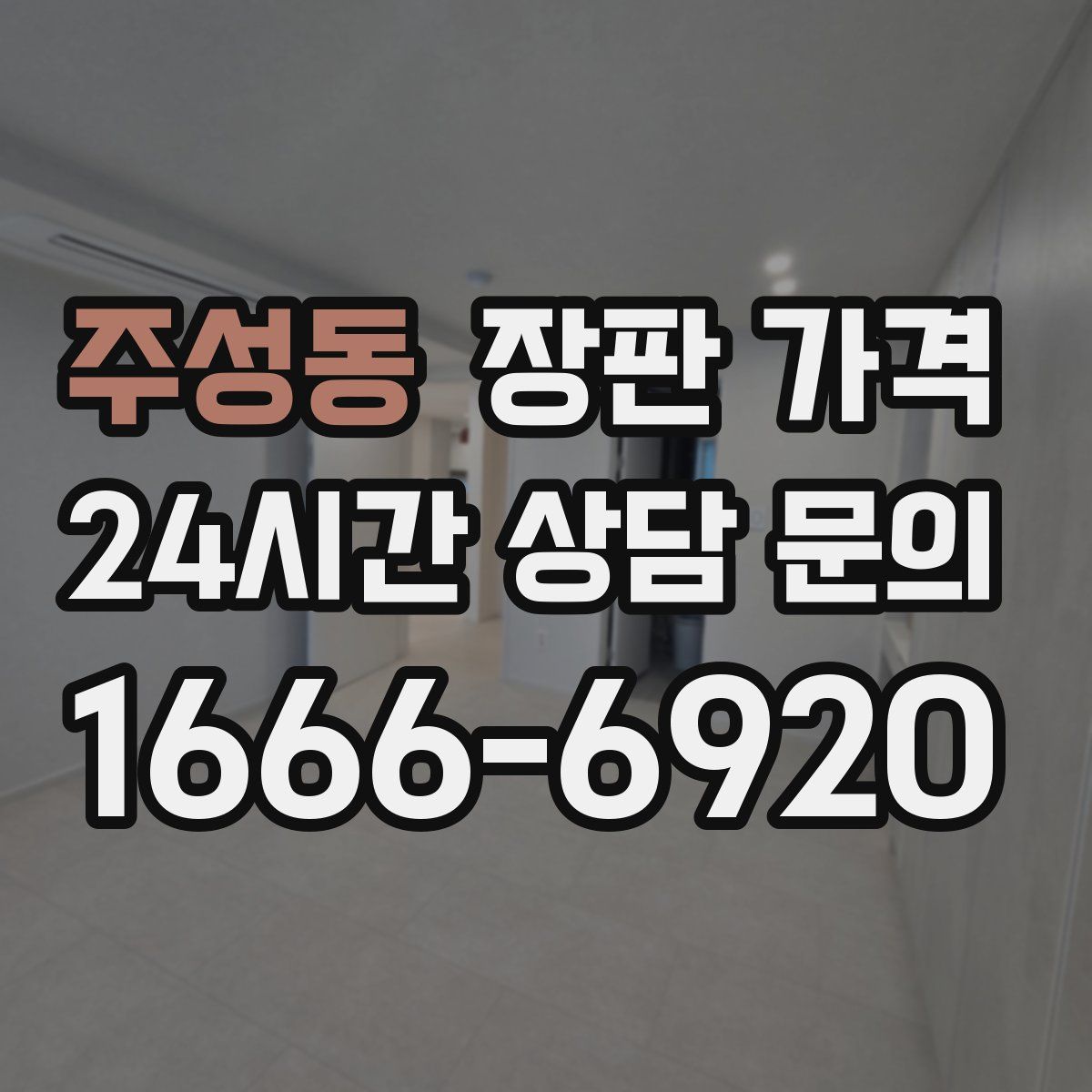주성동 장판 가격