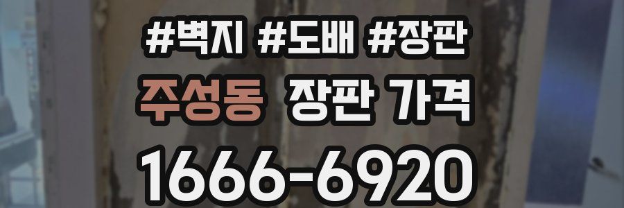 주성동 장판 가격