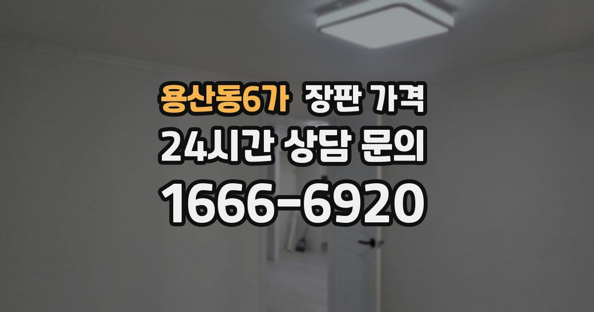 용산동6가 장판 가격