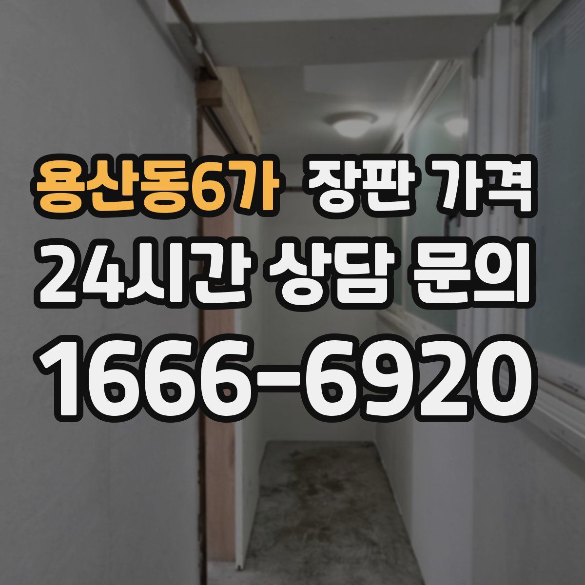 용산동6가 장판 가격