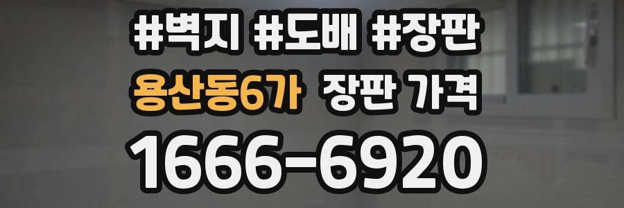 용산동6가 장판 가격
