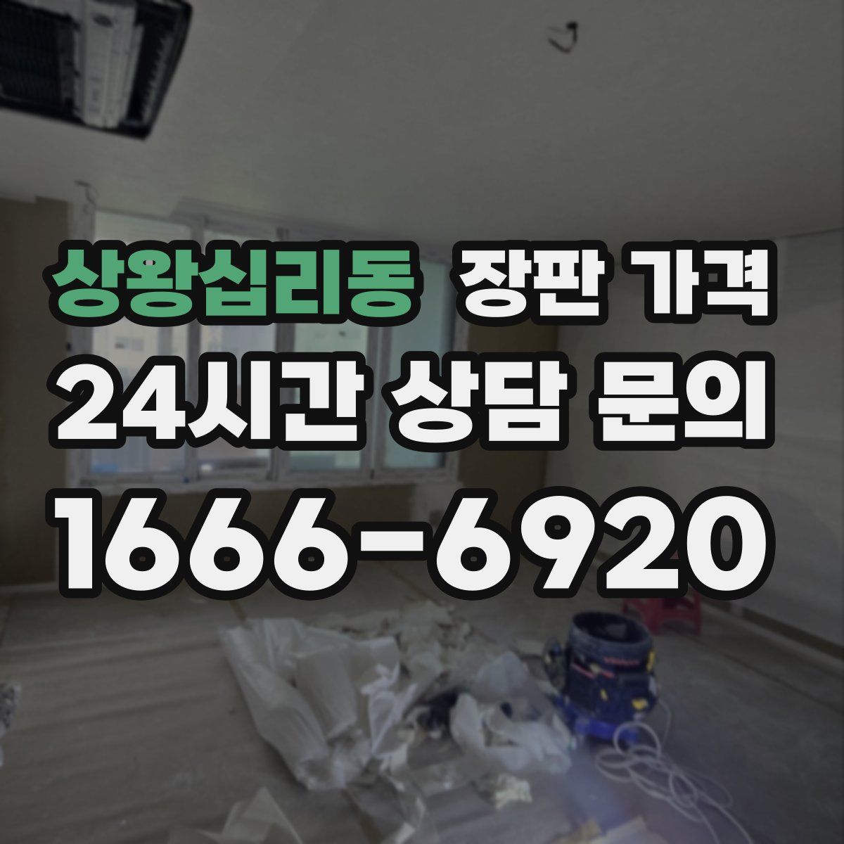 상왕십리동 장판 가격