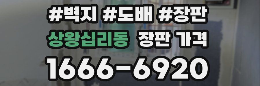 상왕십리동 장판 가격