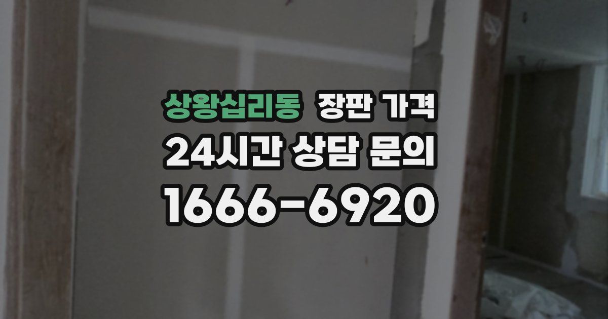 상왕십리동 장판 가격