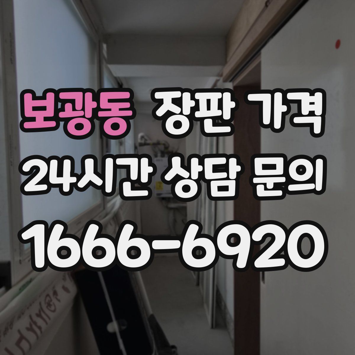 보광동 장판 가격