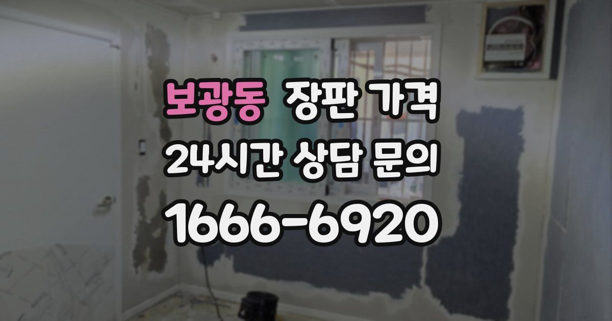 보광동 장판 가격