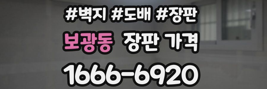 보광동 장판 가격