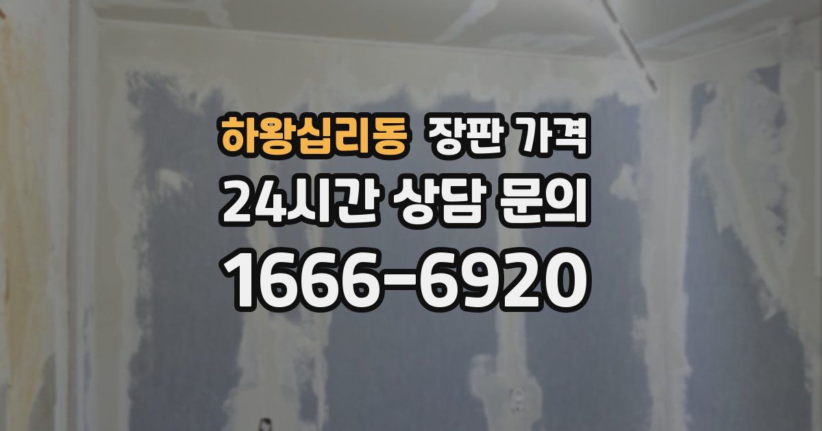 하왕십리동 장판 가격