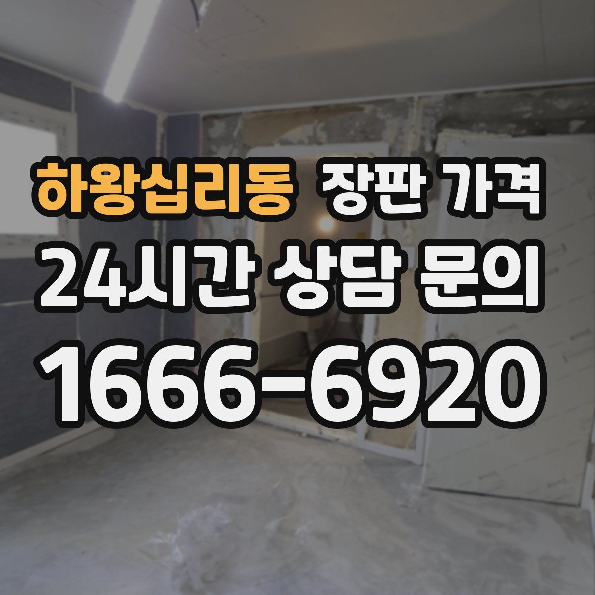 하왕십리동 장판 가격