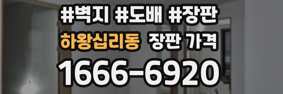 하왕십리동 장판 가격