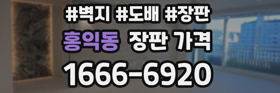 홍익동 장판 가격