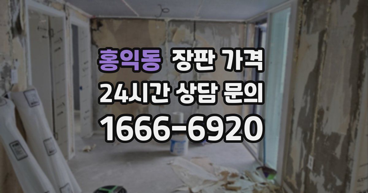 홍익동 장판 가격