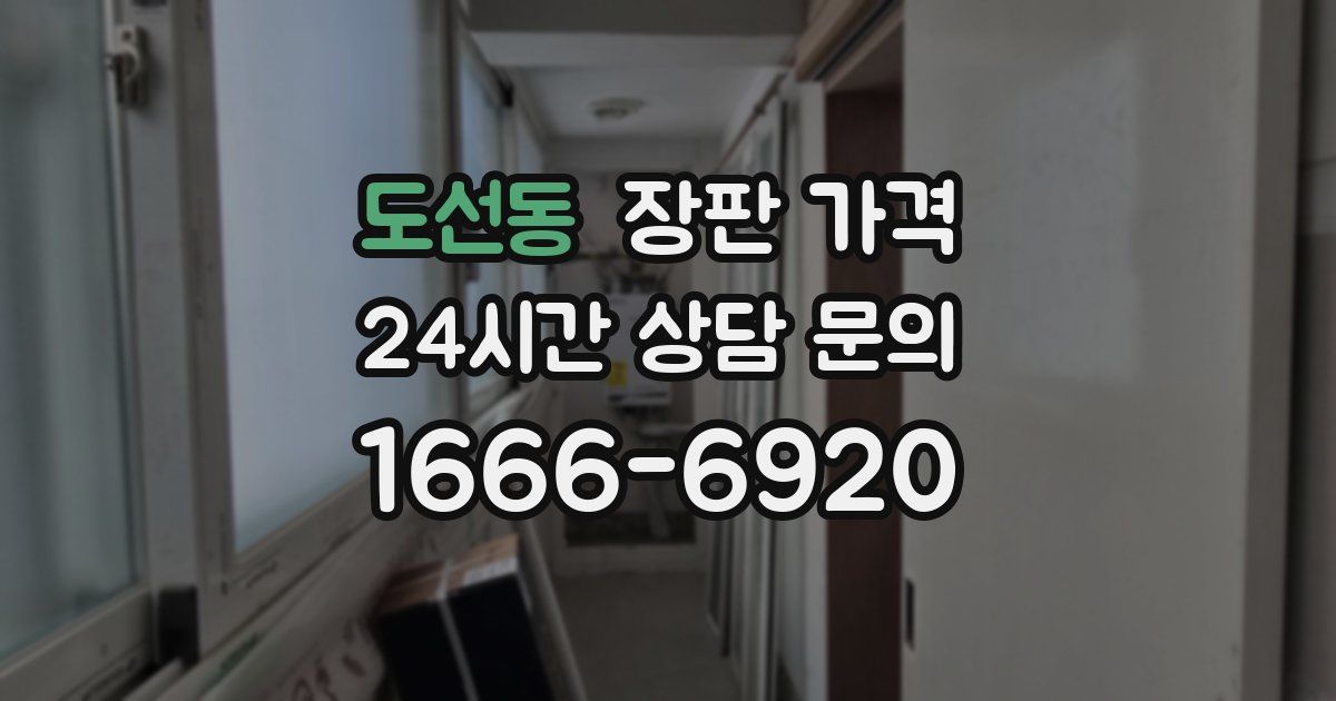도선동 장판 가격