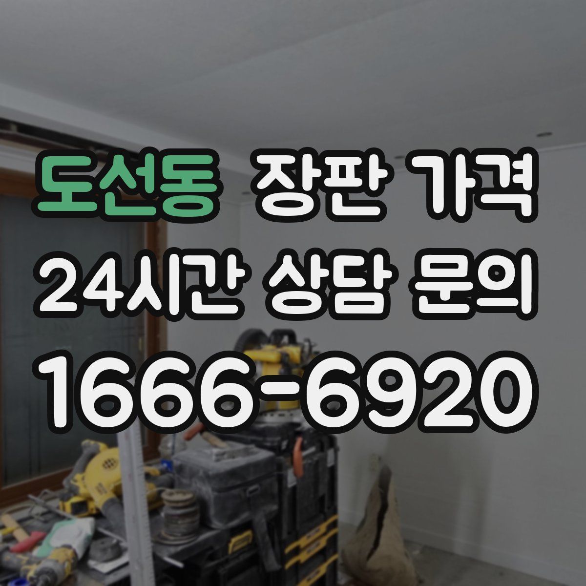 도선동 장판 가격