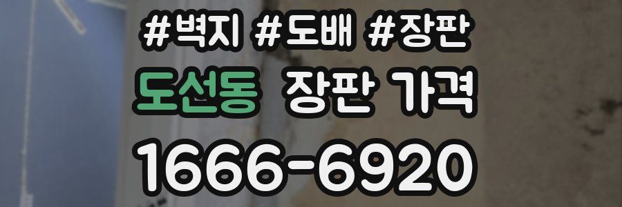 도선동 장판 가격