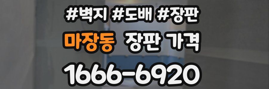 마장동 장판 가격