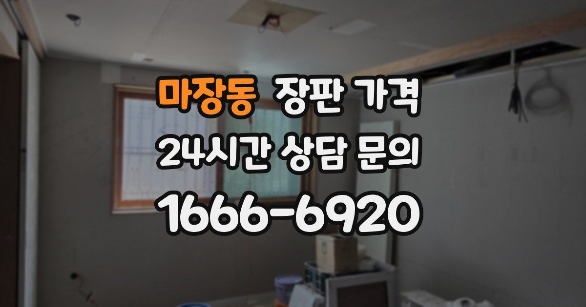 마장동 장판 가격