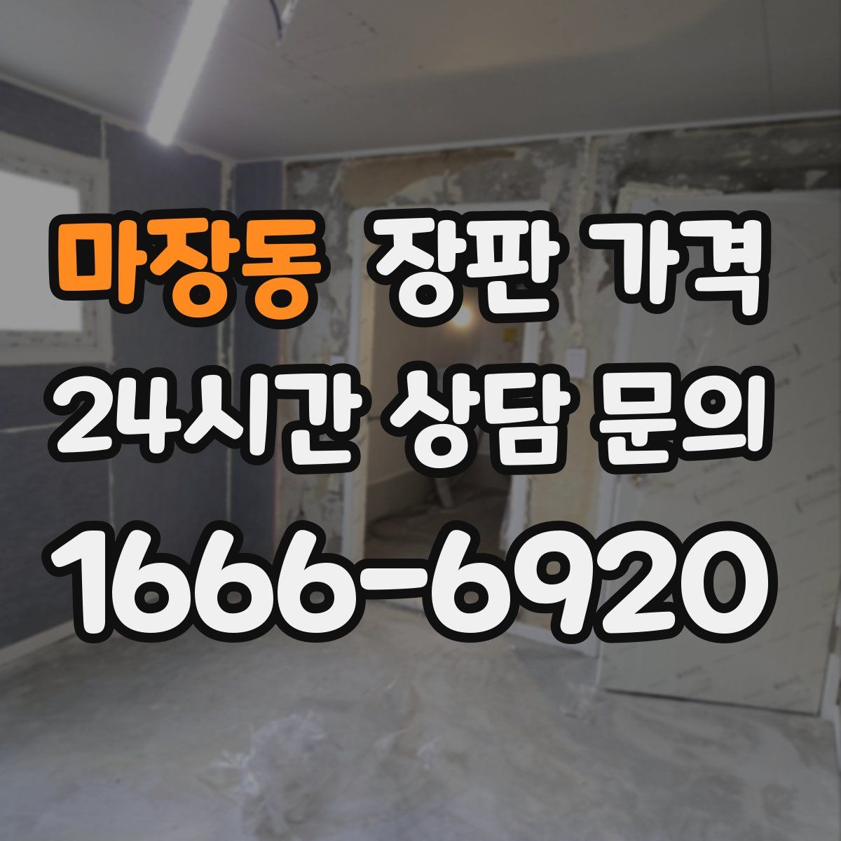 마장동 장판 가격