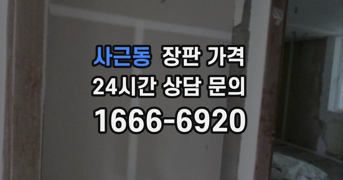사근동 장판 가격