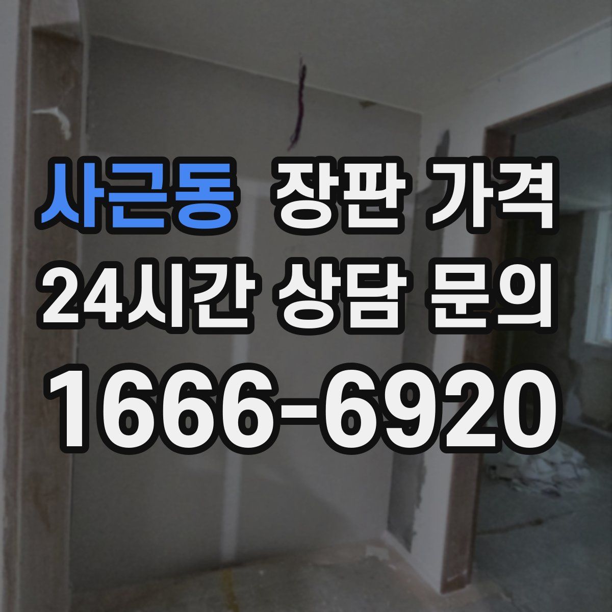 사근동 장판 가격