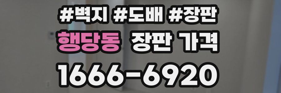 행당동 장판 가격