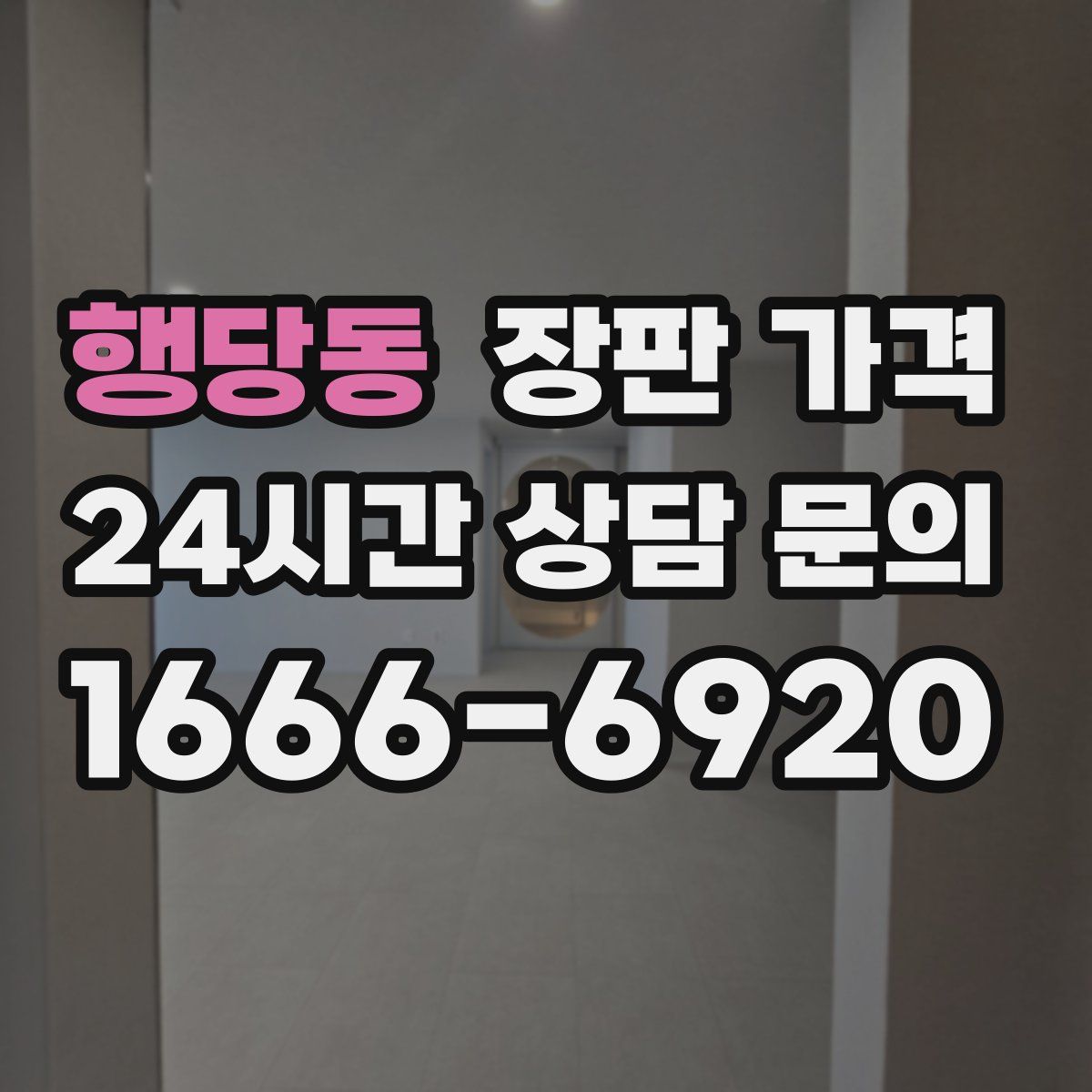 행당동 장판 가격