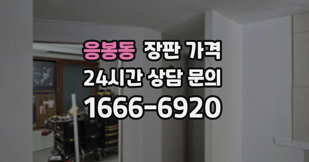 응봉동 장판 가격