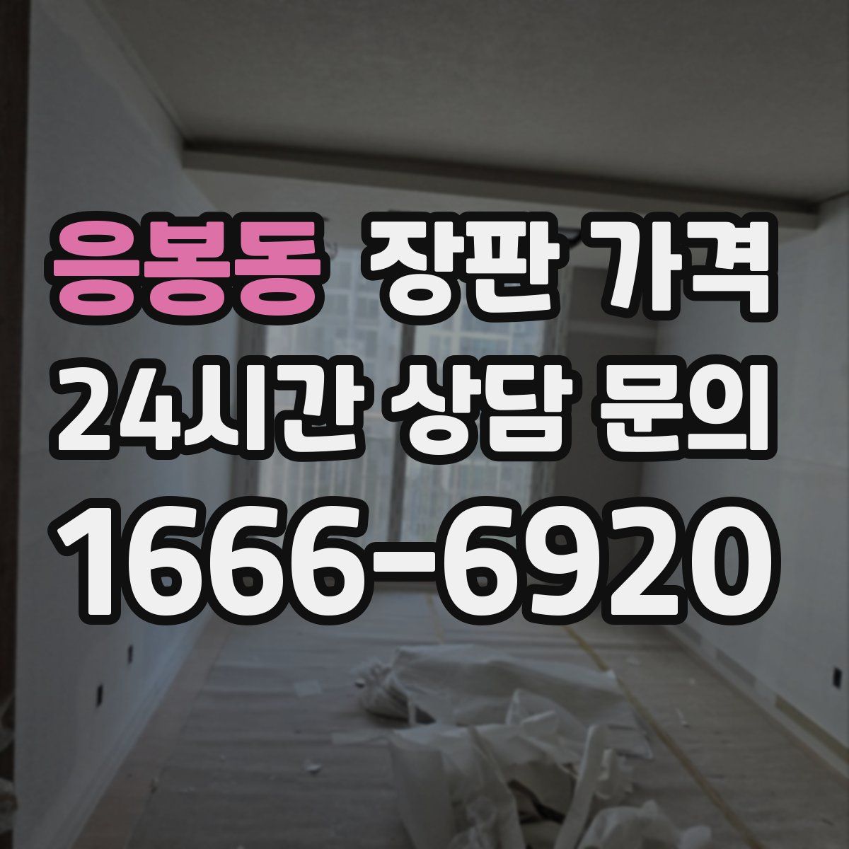 응봉동 장판 가격
