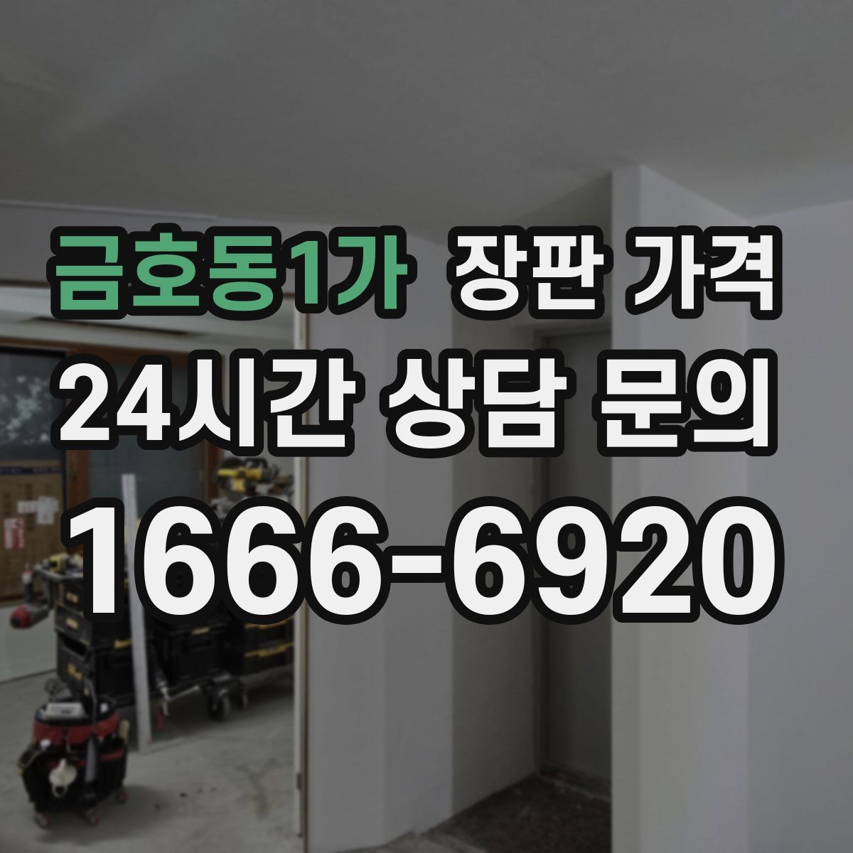 금호동1가 장판 가격
