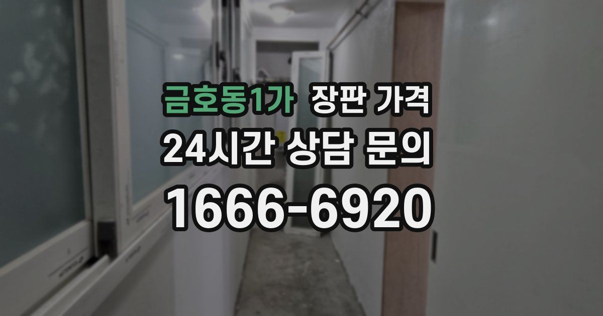 금호동1가 장판 가격