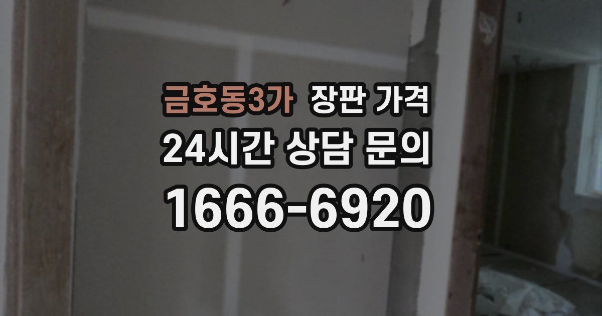 금호동3가 장판 가격