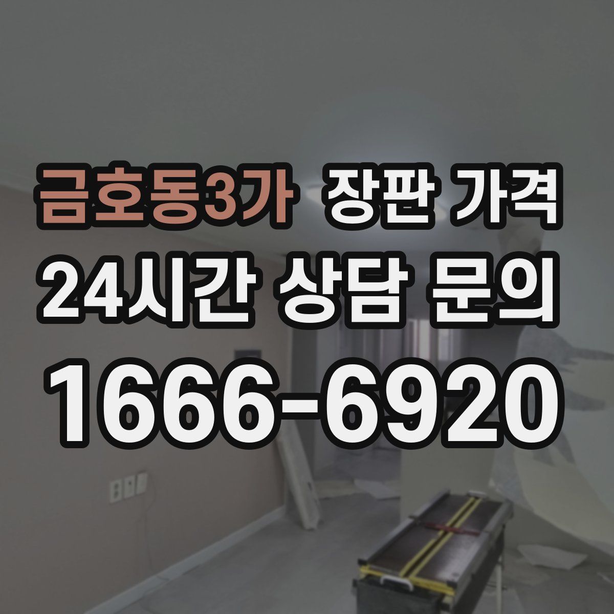 금호동3가 장판 가격