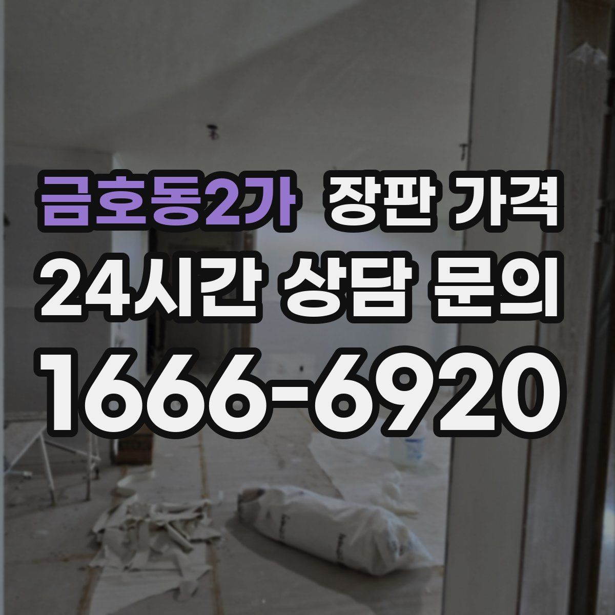 금호동2가 장판 가격